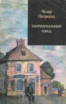 Книга Чезар Петреску Патриархальный город, 11-1537, Баград.рф